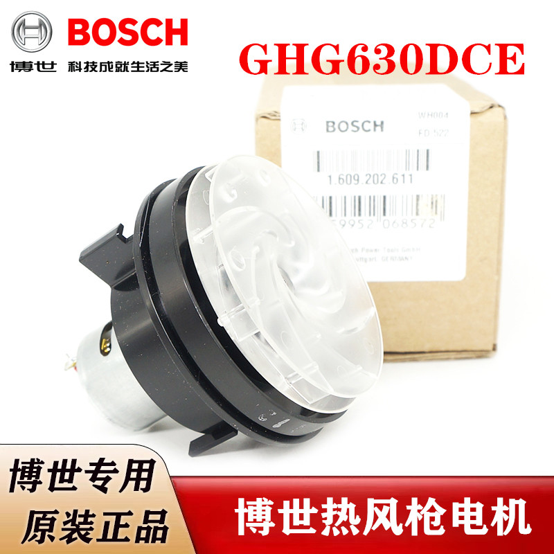 博世原装热风枪电机GHG630DCE电烤枪吹风机电热枪小马达风扇配件