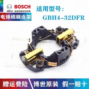 原装Bosch博世电锤碳刷连架GBH4-32DFR博士电动冲击钻电刷架配件