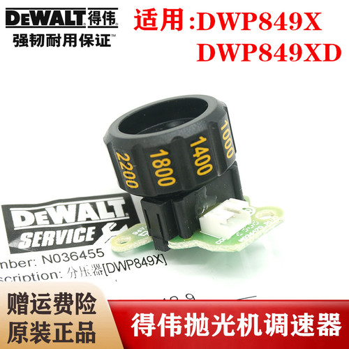 原装得伟电动工具汽车抛光机分压计DWP849XD打磨机调速器模块配件