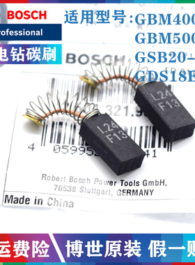 原装博世手电钻碳刷GBM400RE GBM500RE GSB20-2 GDS18E电扳手电刷