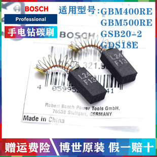 GSB20 原装 博世手电钻碳刷GBM400RE GBM500RE GDS18E电扳手电刷