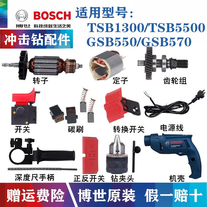 原装博世冲击钻配件TSB1300 GSB550手电钻转子定子碳刷开关 机壳