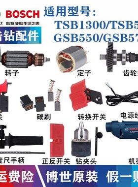 原装博世冲击钻配件TSB1300 GSB550手电钻转子定子碳刷开关 机壳