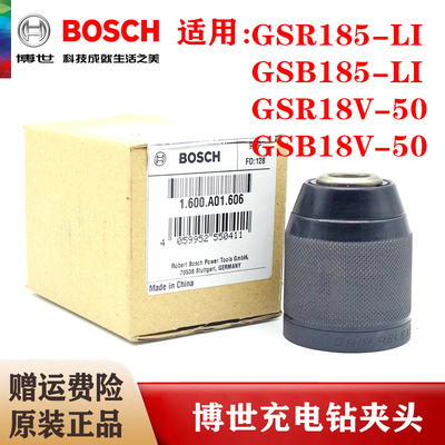 BOSCH博世原装充电手钻夹头GSR18V-50/GSR185/GSB185手枪钻锁头