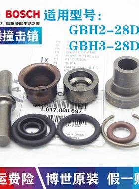 原装博世冲击钻GBH3-28DRE/2-28D电锤撞针冲击子总成 密封圈配件