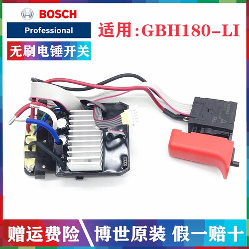 原装博世充电式无刷电锤调速开关GBH180-LI BL锂电冲击钻电子模组
