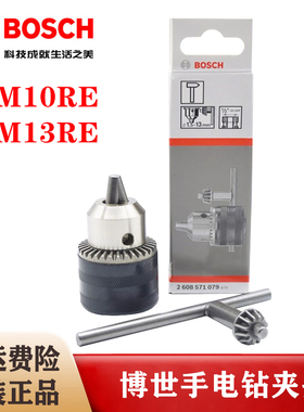 原装博世手电钻夹头GBM10RE GBM13RE博士手枪钻锁头卡头锁紧配件