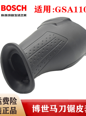 原装博世马刀锯绝缘套筒GSA1100E往复锯手把软胶套 保护套配件46#