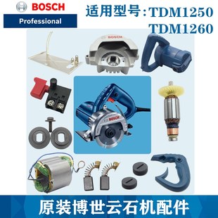 原装博世云石机配件TDM1250/1260切割机转子定子碳刷开关机壳底板