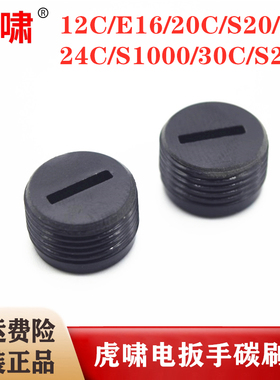 虎啸电动扳手配件12C/E16/20C/22C/24C/30C/36CS1000碳刷盖螺丝帽