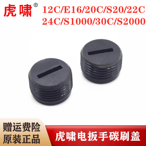 【官方正品】虎啸电动扳手碳刷盖