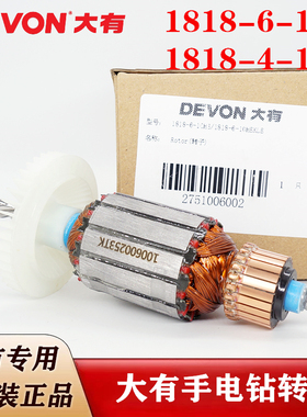 DEVON/大有原装手电钻转子1818-4-10/1818-6-10手枪钻电机零配件
