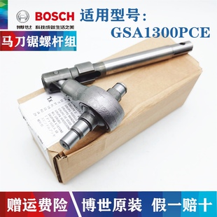 原装博世马刀锯螺杆组GSA1300PCE往复锯切割机摇摆轴承传动杆配件