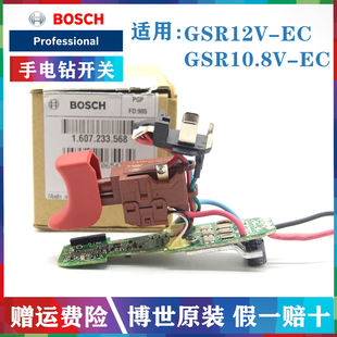 原装博世无刷充电手钻开关GSR12V-EC/10.8V-EC锂电手电钻电子模数