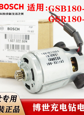 原装博世充电钻冲击钻电机GSR180-LI GSB180-LI锂电手枪钻小马达