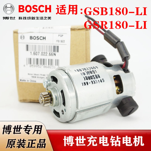 原装博世充电钻冲击钻电机GSR180-LI GSB180-LI锂电手枪钻小马达