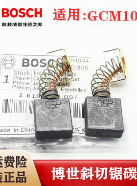 Bosch/博世原装电动工具10寸斜切据碳刷套组GCM10MX介铝机配件