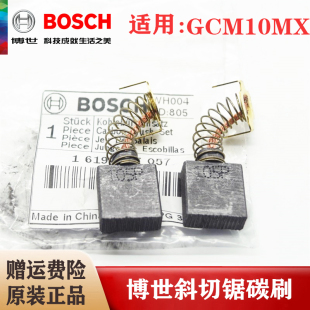 Bosch/博世原装电动工具10寸斜切据碳刷套组GCM10MX介铝机配件