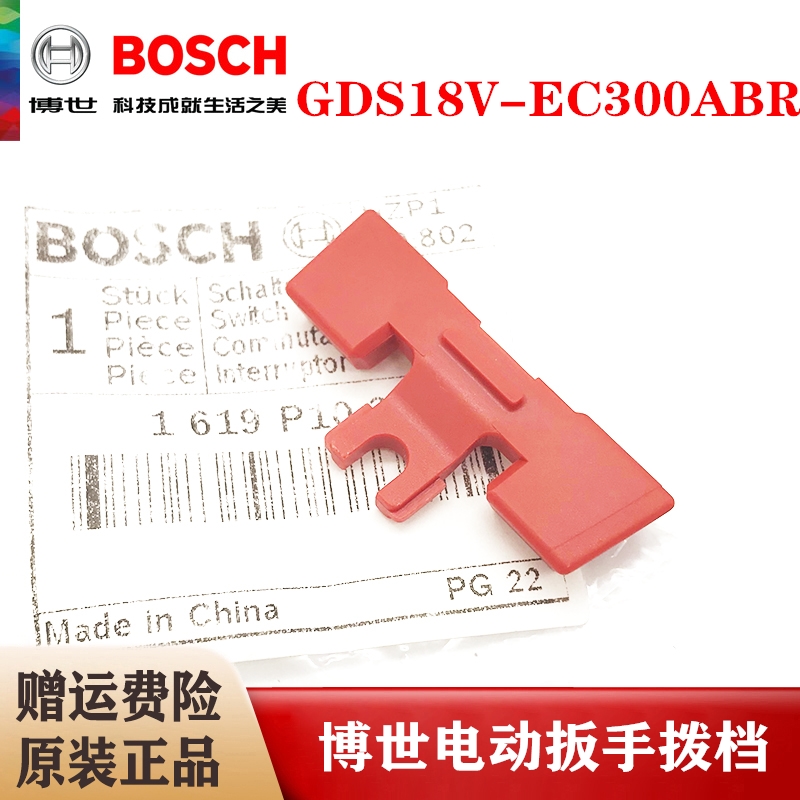 (BOSCH)原装博世锂电冲击扳手配件GDS18V-EC300ABR正反转控制拨挡