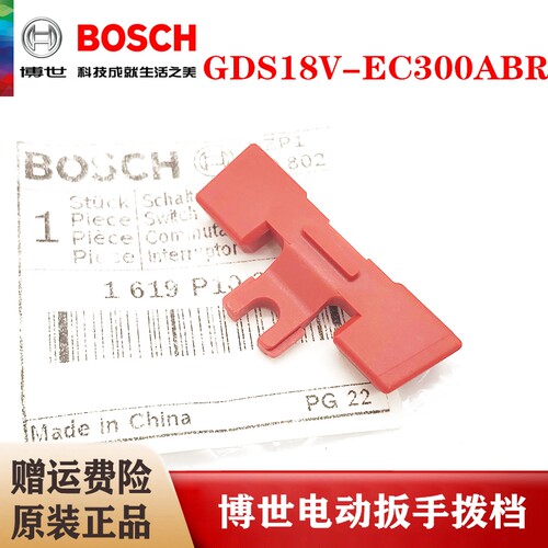 (BOSCH)原装博世锂电冲击扳手配件GDS18V-EC300ABR正反转控制拨挡