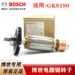 BOSCH博世原装7寸电圆锯钻子GKS190电锯木工锯切割机转子电机马达