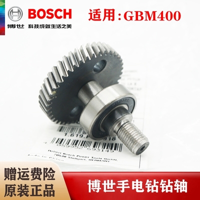 博世原装GBM400手电钻齿轮连轴 电动手枪钻齿轮传动钻轴配件BOSCH
