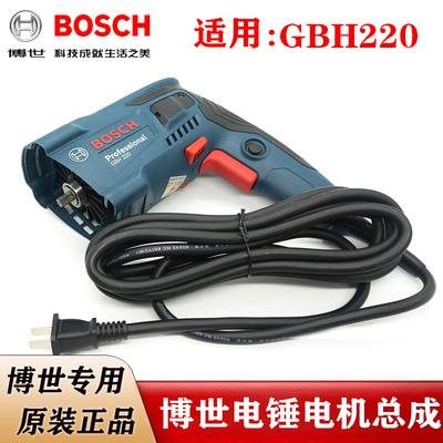 博世电锤电机总成GBH220