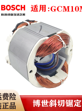 原装博世10寸介铝机定子GCM10MX博士斜切 切割机纯铜线圈马达配件