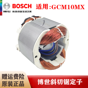 原装博世10寸介铝机定子GCM10MX博士斜切 切割机纯铜线圈马达配件