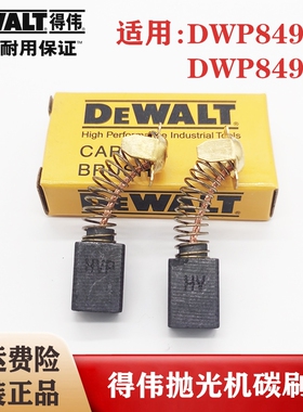DEWALT原装得伟汽车抛光机碳刷DWP849X打磨机美容打蜡机电刷D6138