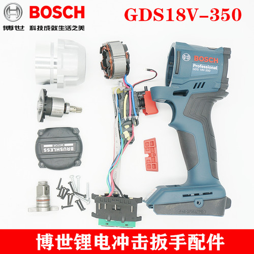 原装博世电动扳手GDS18V-350转子定子开关机壳齿轮箱四方头配件