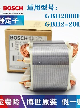 原装博世冲击钻定子GBH2000DRE/2-20DRE/TBH2000DRE电锤线圈配件