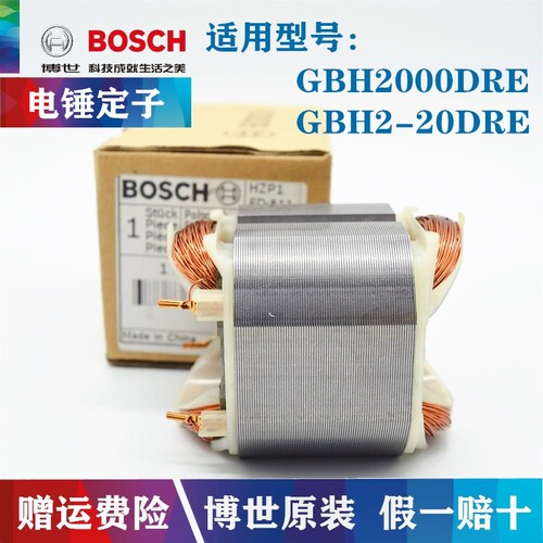 原装博世冲击钻定子GBH2000DRE/2-20DRE/TBH2000DRE电锤线圈配件