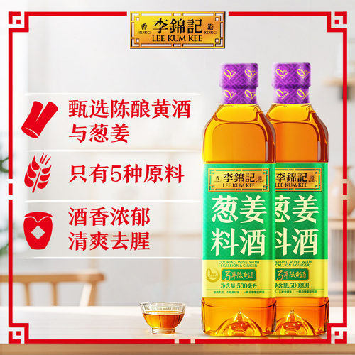 李锦记葱姜料酒500ml去腥增味