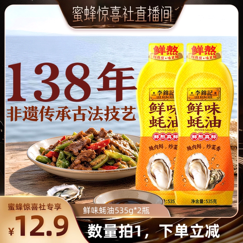 李锦记鲜味蚝油535g*2瓶