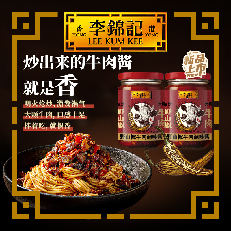 【新鲜上市】李锦记野山椒牛肉酱200g家用炒菜调料拌饭牛肉酱