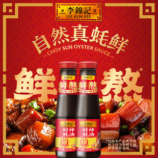 李锦记财神蚝油255g 2炒菜调味火锅调料蘸点拌馅家用炒菜调味料