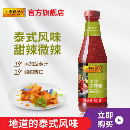 李锦记泰式甜辣酱380g/瓶 烤冷面酱手抓饼酱蒜泥调味酱烧烤