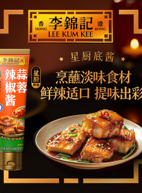 【新鲜上市】李锦记蒜蓉辣椒酱157g家用调味料五虎酱牙膏管正品