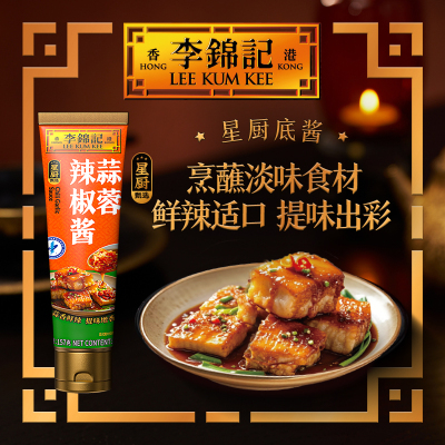 【新鲜上市】李锦记蒜蓉辣椒酱157g家用调味料五虎酱牙膏管正品
