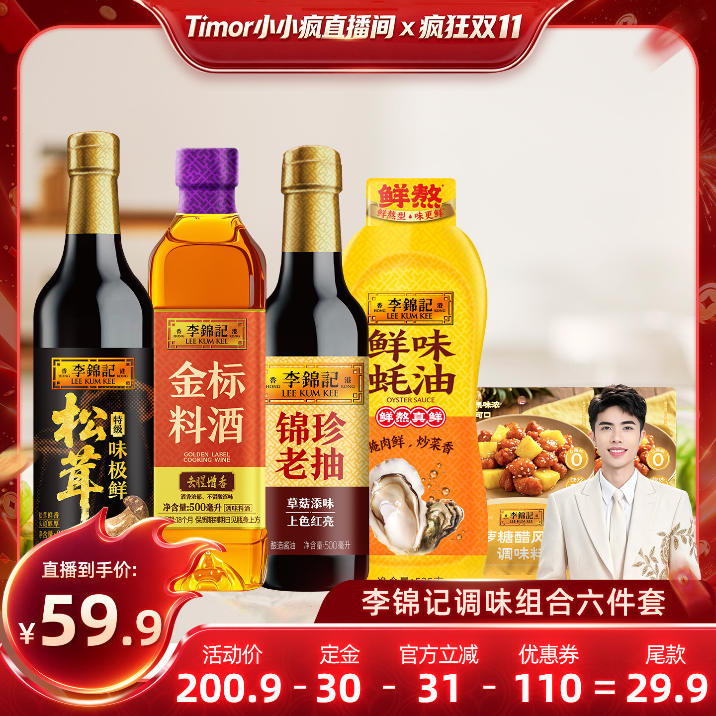 【先付定!今晚20点付尾款!】李锦记生抽调味组合六件套酱酿造酱