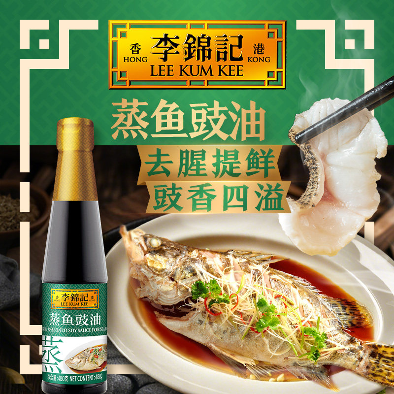 【淘宝秒杀】李锦记蒸鱼豉油480g（PET瓶）酱油炒菜火锅蘸料调料