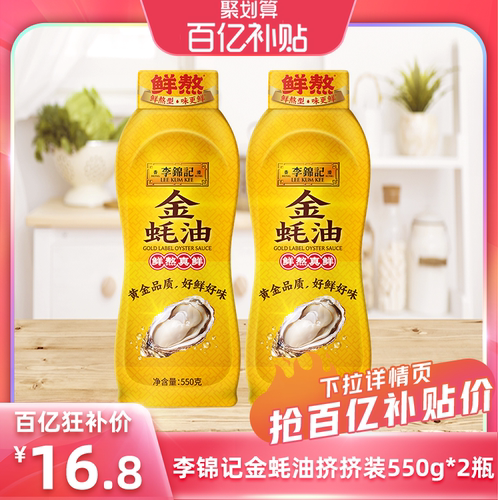李锦记金蚝油挤挤装550g*2瓶