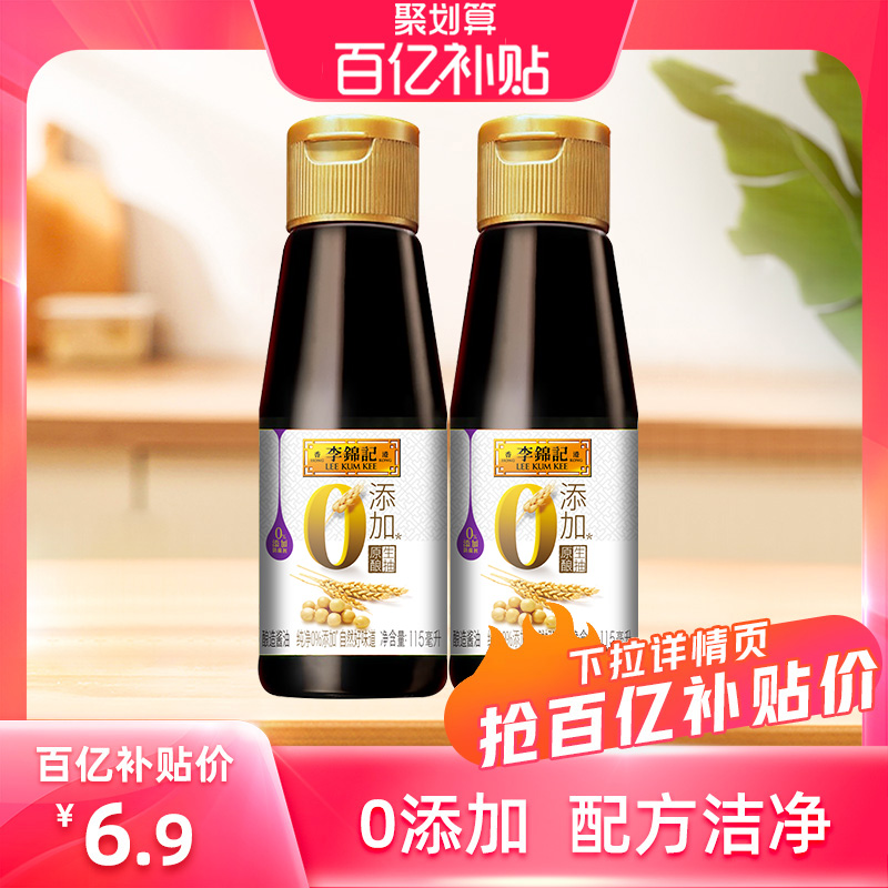 【百亿补贴】抢李锦记零添加原酿生抽115ml*2瓶酿造酱油炒菜凉拌