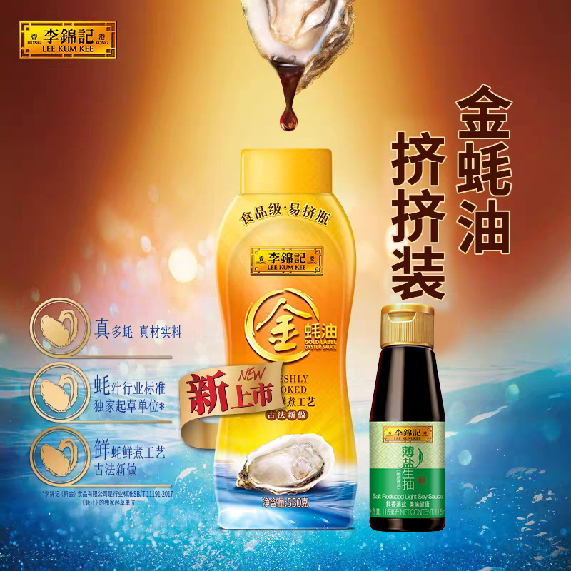 【20点抢】李锦记金蚝油挤挤装550g送薄盐生抽115ml 粮油调味/速食/干货/烘焙 蚝油 原图主图