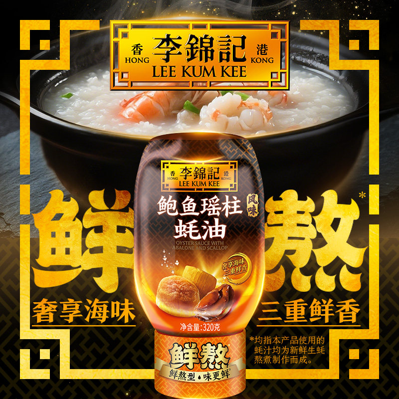 【百补】李锦记鲍鱼瑶柱蚝油320g家用调味料炒菜凉拌火锅蘸料