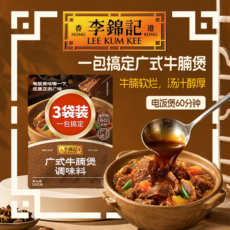 【秒杀】李锦记广式牛腩煲调味料100g*3袋调料包厨房家用酱料