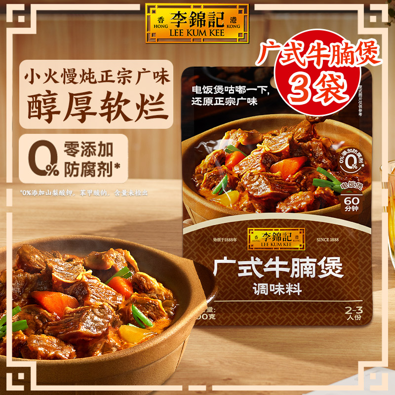 多规格李锦记广式牛腩煲调味料