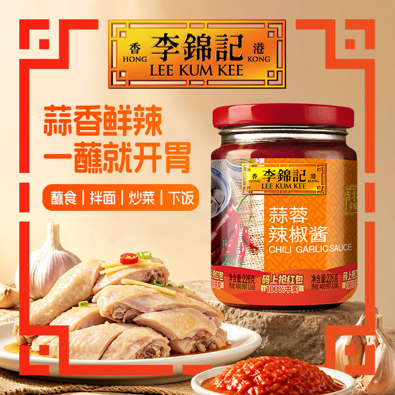 【百补】李锦记蒜蓉辣椒酱226g家用炒菜凉拌火锅蘸料拌饭酱调味料