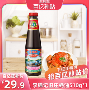 多规格李锦记旧庄蚝油510g系列调味料火锅蘸料鲜熬 百补补贴